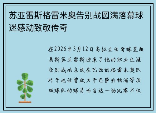 苏亚雷斯格雷米奥告别战圆满落幕球迷感动致敬传奇