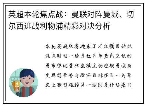 英超本轮焦点战：曼联对阵曼城、切尔西迎战利物浦精彩对决分析