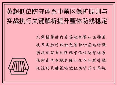 英超低位防守体系中禁区保护原则与实战执行关键解析提升整体防线稳定性