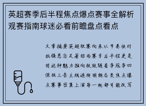 英超赛季后半程焦点爆点赛事全解析观赛指南球迷必看前瞻盘点看点