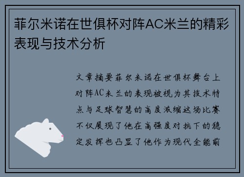 菲尔米诺在世俱杯对阵AC米兰的精彩表现与技术分析