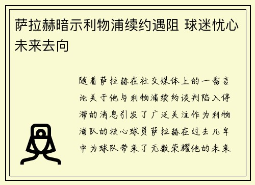 萨拉赫暗示利物浦续约遇阻 球迷忧心未来去向 萨拉赫暗示利物浦续约遇阻 球迷忧心未来去向