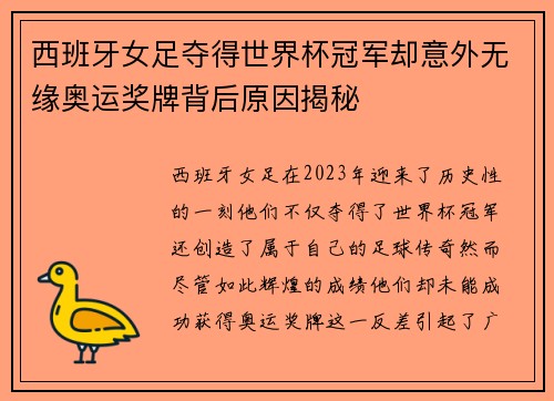 西班牙女足夺得世界杯冠军却意外无缘奥运奖牌背后原因揭秘