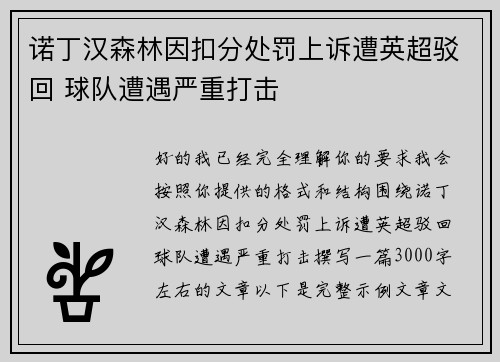 诺丁汉森林因扣分处罚上诉遭英超驳回 球队遭遇严重打击
