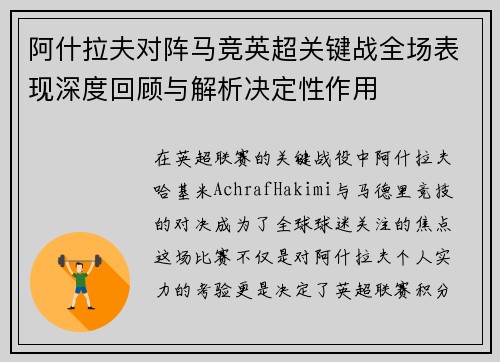 阿什拉夫对阵马竞英超关键战全场表现深度回顾与解析决定性作用
