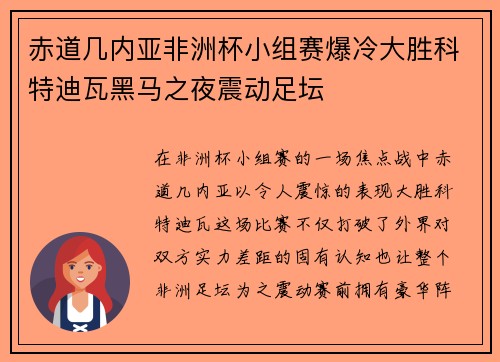 赤道几内亚非洲杯小组赛爆冷大胜科特迪瓦黑马之夜震动足坛 赤道几内亚非洲杯小组赛爆冷大胜科特迪瓦黑马之夜震动足坛