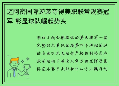 迈阿密国际逆袭夺得美职联常规赛冠军 彰显球队崛起势头