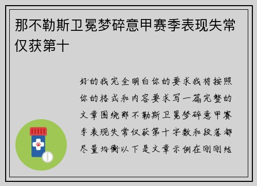 那不勒斯卫冕梦碎意甲赛季表现失常仅获第十