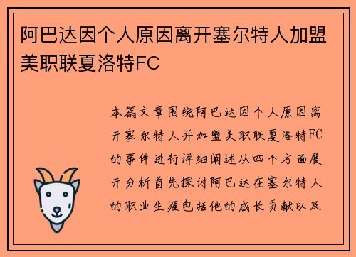 阿巴达因个人原因离开塞尔特人加盟美职联夏洛特FC