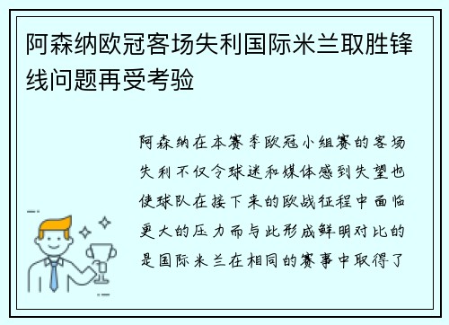 阿森纳欧冠客场失利国际米兰取胜锋线问题再受考验