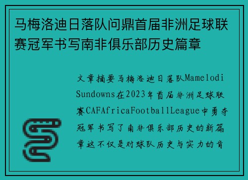 马梅洛迪日落队问鼎首届非洲足球联赛冠军书写南非俱乐部历史篇章 马梅洛迪日落队问鼎首届非洲足球联赛冠军书写南非俱乐部历史篇章