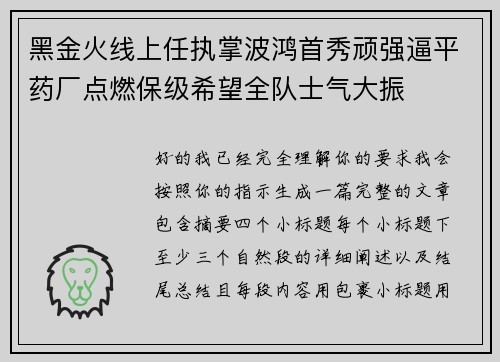 黑金火线上任执掌波鸿首秀顽强逼平药厂点燃保级希望全队士气大振