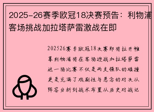 2025-26赛季欧冠18决赛预告:利物浦客场挑战加拉塔萨雷激战在即 2025-26赛季欧冠18决赛预告:利物浦客场挑战加拉塔萨雷激战在即