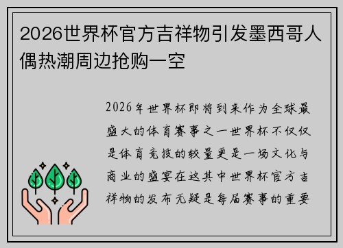 2026世界杯官方吉祥物引发墨西哥人偶热潮周边抢购一空 2026世界杯官方吉祥物引发墨西哥人偶热潮周边抢购一空