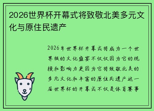 2026世界杯开幕式将致敬北美多元文化与原住民遗产 2026世界杯开幕式将致敬北美多元文化与原住民遗产