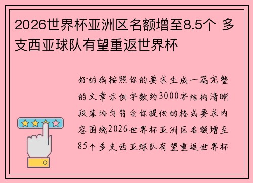 2026世界杯亚洲区名额增至8.5个 多支西亚球队有望重返世界杯 2026世界杯亚洲区名额增至8.5个 多支西亚球队有望重返世界杯