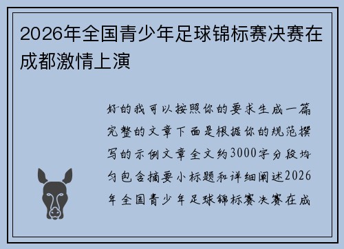 2026年全国青少年足球锦标赛决赛在成都激情上演