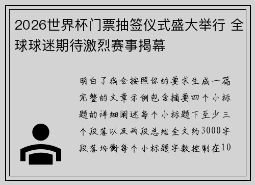 2026世界杯门票抽签仪式盛大举行 全球球迷期待激烈赛事揭幕 2026世界杯门票抽签仪式盛大举行 全球球迷期待激烈赛事揭幕