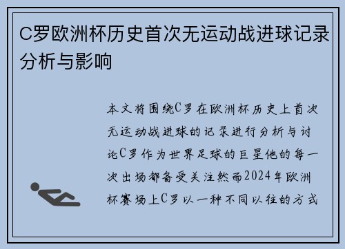 C罗欧洲杯历史首次无运动战进球记录分析与影响