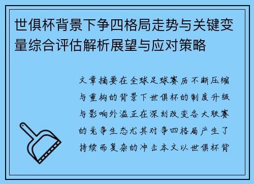 世俱杯背景下争四格局走势与关键变量综合评估解析展望与应对策略