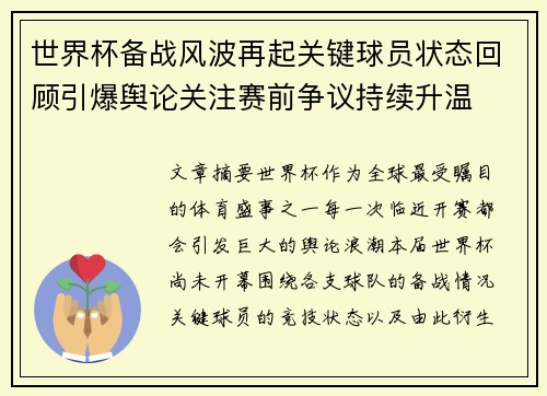 世界杯备战风波再起关键球员状态回顾引爆舆论关注赛前争议持续升温