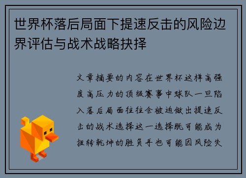 世界杯落后局面下提速反击的风险边界评估与战术战略抉择