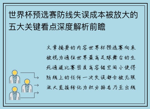 世界杯预选赛防线失误成本被放大的五大关键看点深度解析前瞻 世界杯预选赛防线失误成本被放大的五大关键看点深度解析前瞻