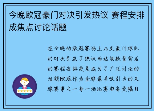 今晚欧冠豪门对决引发热议 赛程安排成焦点讨论话题