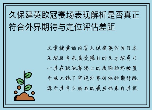 久保建英欧冠赛场表现解析是否真正符合外界期待与定位评估差距 久保建英欧冠赛场表现解析是否真正符合外界期待与定位评估差距
