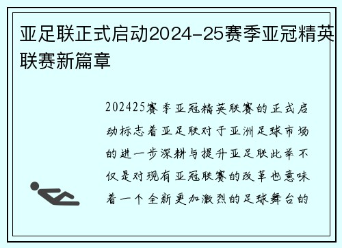 亚足联正式启动2024-25赛季亚冠精英联赛新篇章