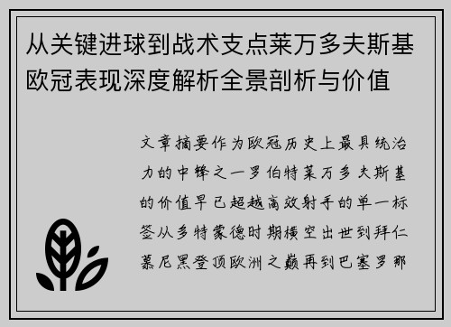 从关键进球到战术支点莱万多夫斯基欧冠表现深度解析全景剖析与价值