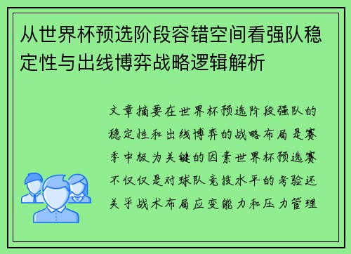 从世界杯预选阶段容错空间看强队稳定性与出线博弈战略逻辑解析