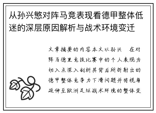 从孙兴慜对阵马竞表现看德甲整体低迷的深层原因解析与战术环境变迁