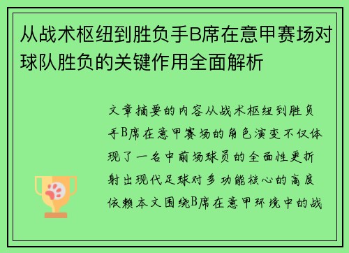 从战术枢纽到胜负手B席在意甲赛场对球队胜负的关键作用全面解析 从战术枢纽到胜负手B席在意甲赛场对球队胜负的关键作用全面解析