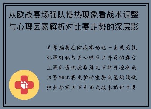 从欧战赛场强队慢热现象看战术调整与心理因素解析对比赛走势的深层影响研究