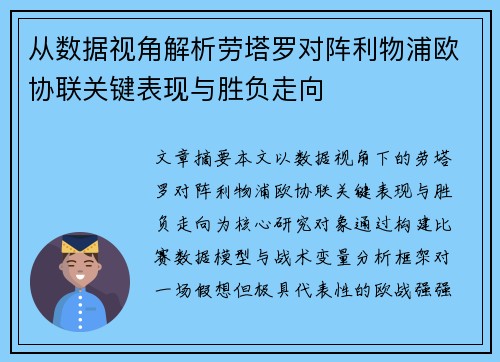 从数据视角解析劳塔罗对阵利物浦欧协联关键表现与胜负走向