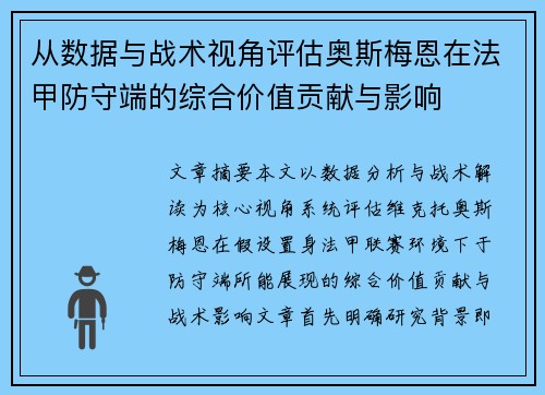 从数据与战术视角评估奥斯梅恩在法甲防守端的综合价值贡献与影响