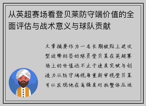 从英超赛场看登贝莱防守端价值的全面评估与战术意义与球队贡献