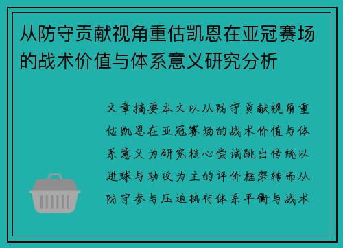 从防守贡献视角重估凯恩在亚冠赛场的战术价值与体系意义研究分析