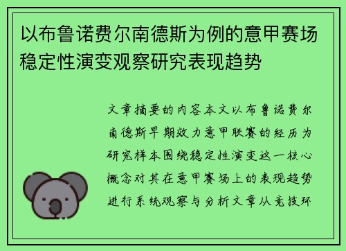 以布鲁诺费尔南德斯为例的意甲赛场稳定性演变观察研究表现趋势 以布鲁诺费尔南德斯为例的意甲赛场稳定性演变观察研究表现趋势