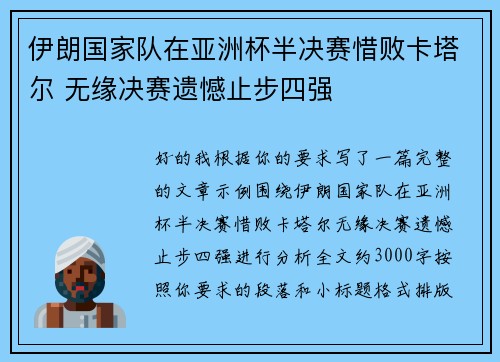 伊朗国家队在亚洲杯半决赛惜败卡塔尔 无缘决赛遗憾止步四强