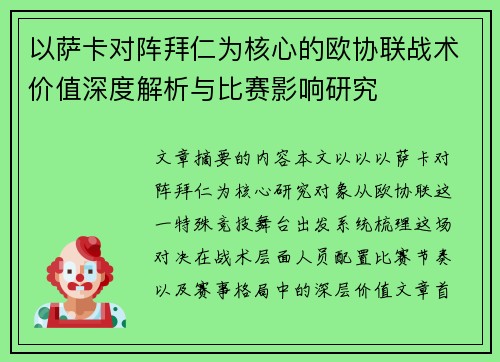 以萨卡对阵拜仁为核心的欧协联战术价值深度解析与比赛影响研究