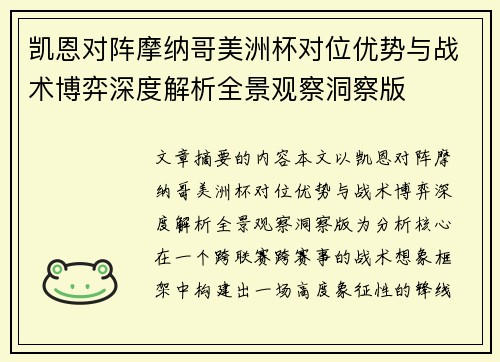 凯恩对阵摩纳哥美洲杯对位优势与战术博弈深度解析全景观察洞察版
