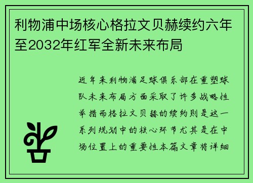 利物浦中场核心格拉文贝赫续约六年至2032年红军全新未来布局