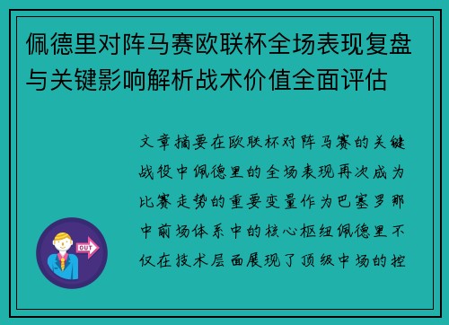 佩德里对阵马赛欧联杯全场表现复盘与关键影响解析战术价值全面评估