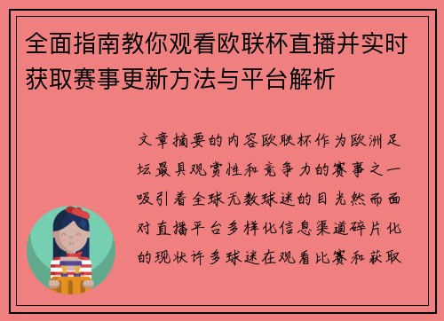 全面指南教你观看欧联杯直播并实时获取赛事更新方法与平台解析 全面指南教你观看欧联杯直播并实时获取赛事更新方法与平台解析
