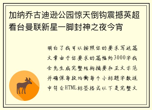 加纳乔古迪逊公园惊天倒钩震撼英超看台曼联新星一脚封神之夜今宵 加纳乔古迪逊公园惊天倒钩震撼英超看台曼联新星一脚封神之夜今宵
