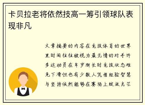 卡贝拉老将依然技高一筹引领球队表现非凡