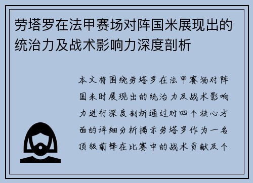 劳塔罗在法甲赛场对阵国米展现出的统治力及战术影响力深度剖析