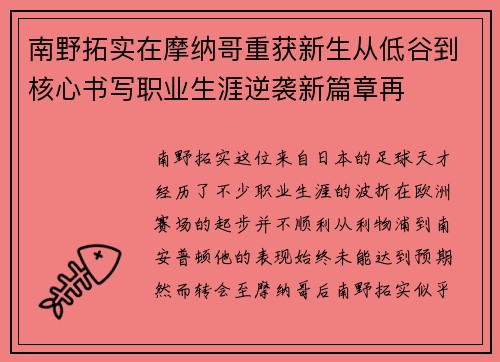 南野拓实在摩纳哥重获新生从低谷到核心书写职业生涯逆袭新篇章再